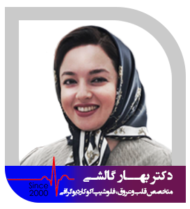 دکتر بهار گالشی
